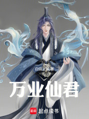 万业仙君