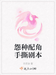 怨种配角手撕剧本