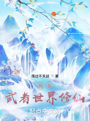 我在武者世界修仙