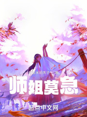 师姐莫急！