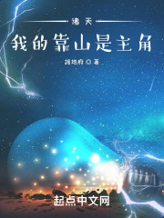 诸天：我的靠山是主角
