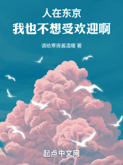 人在东京，我也不想受欢迎啊！