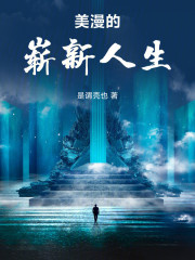 美漫的崭新人生