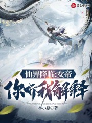 仙界降临：女帝，你听我解释