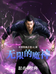 无限的魔神