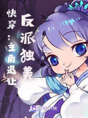 快穿：主角退让，反派独美