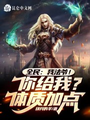 全民：我法爷！你给我体质加点？