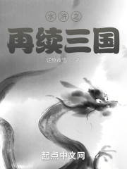 水浒之再续三国