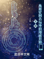 无限：从被轮回者玩坏的漫威开始