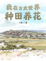 我在古武世界种田养花在线阅读
