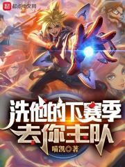 洗他的下赛季去你主队