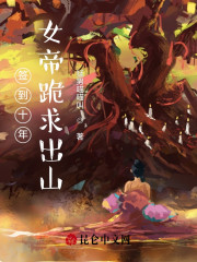 签到十年，女帝跪求出山