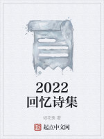 2022回忆诗集在线阅读
