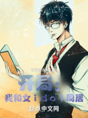 开局：我和女idol是邻居