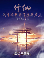 修仙：我开局斩杀了魔界君主