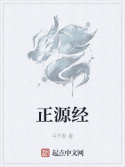 正源经