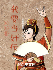异世界：我要当奸佞！