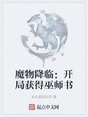 魔物降临：开局获得巫师书
