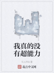 我真的没有超能力