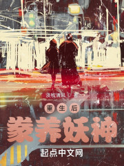 重生后豢养妖神