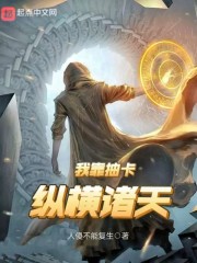 我靠抽卡纵横诸天