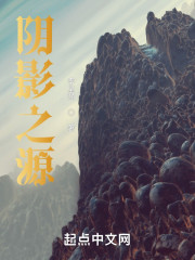 阴影之源