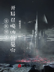 全民领主：开局召唤凶兽巢穴