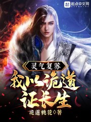 灵气复苏：我以诡道证长生
