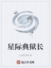 星际典狱长