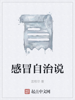 感冒自治说