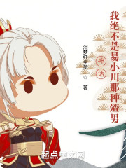 神话：我绝不是易小川那种渣男