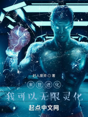 末世进化：我可以无限灵化
