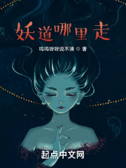 妖道哪里走