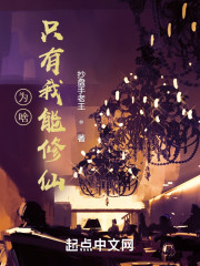 为啥只有我能修仙