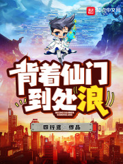 背着仙门到处浪