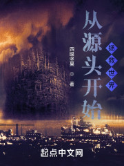 从源头开始拯救世界