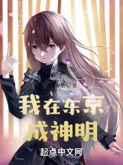 我在东京成神明