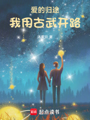 爱的归途，我用古武开路