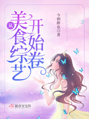 从美食综艺开始卷