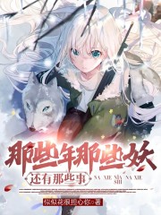 那些年那些妖还有那些事