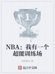 NBA：我有一个超能训练场