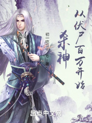 杀神从伏尸百万开始