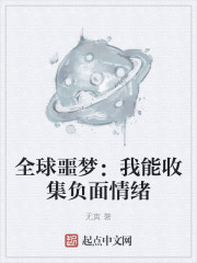 全球噩梦：我能收集负面情绪