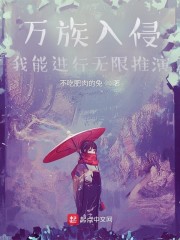 万族入侵：我能进行无限推演