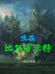 生在比尔吉沃特