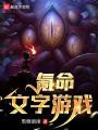 氪命文字游戏封面图