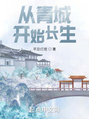 从青城开始长生