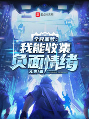 全民噩梦：我能收集负面情绪