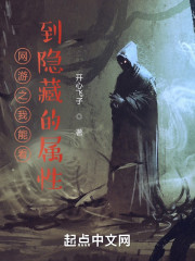 网游之我能看到隐藏的属性