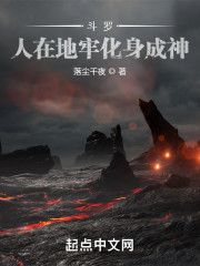 斗罗：人在地牢化身成神